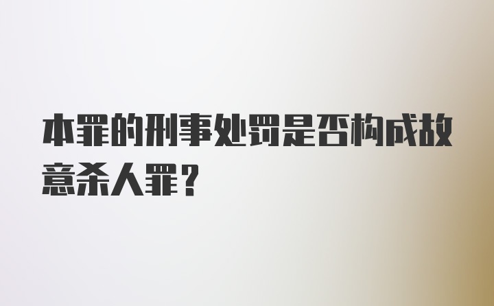 本罪的刑事处罚是否构成故意杀人罪？