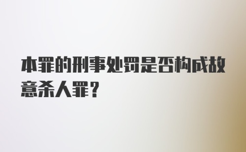 本罪的刑事处罚是否构成故意杀人罪？