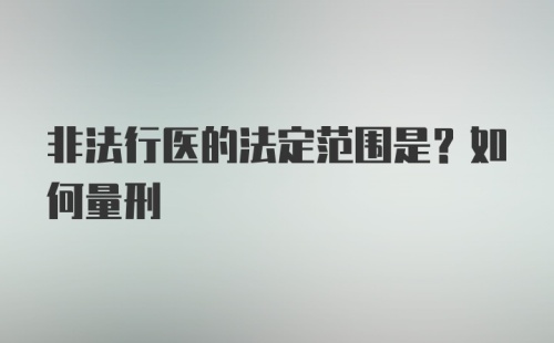 非法行医的法定范围是？如何量刑