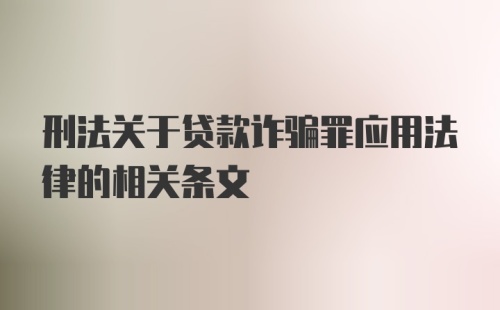 刑法关于贷款诈骗罪应用法律的相关条文