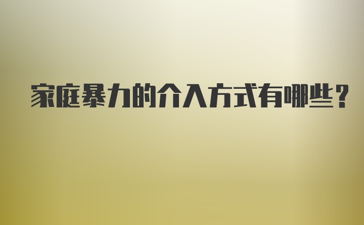 家庭暴力的介入方式有哪些？