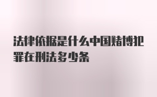 法律依据是什么中国赌博犯罪在刑法多少条