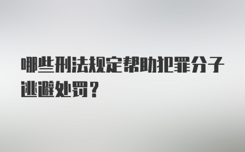 哪些刑法规定帮助犯罪分子逃避处罚？