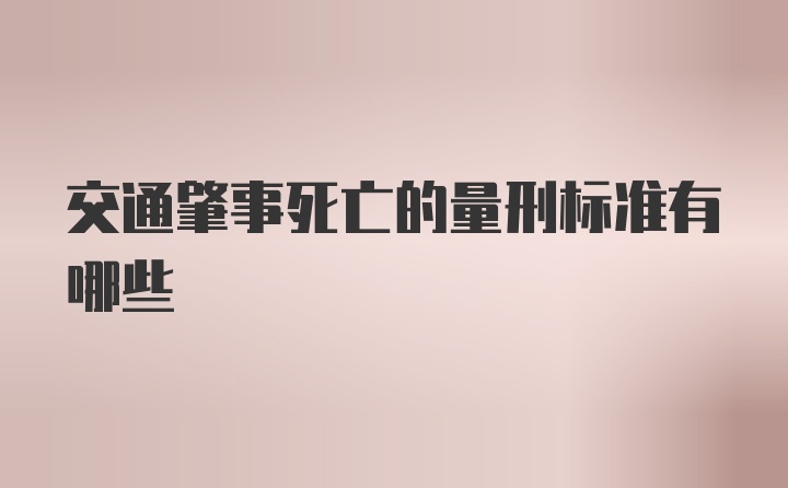 交通肇事死亡的量刑标准有哪些