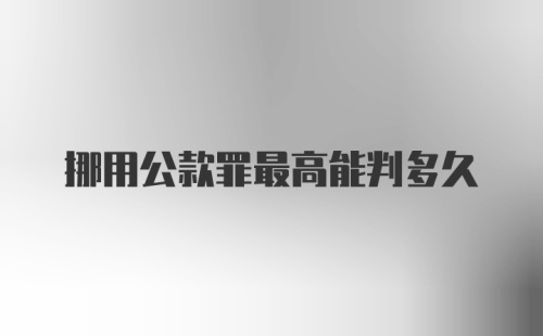 挪用公款罪最高能判多久