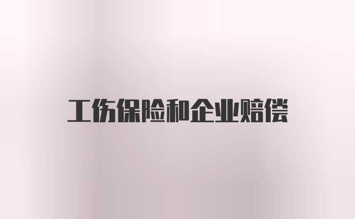 工伤保险和企业赔偿