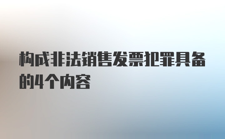 构成非法销售发票犯罪具备的4个内容