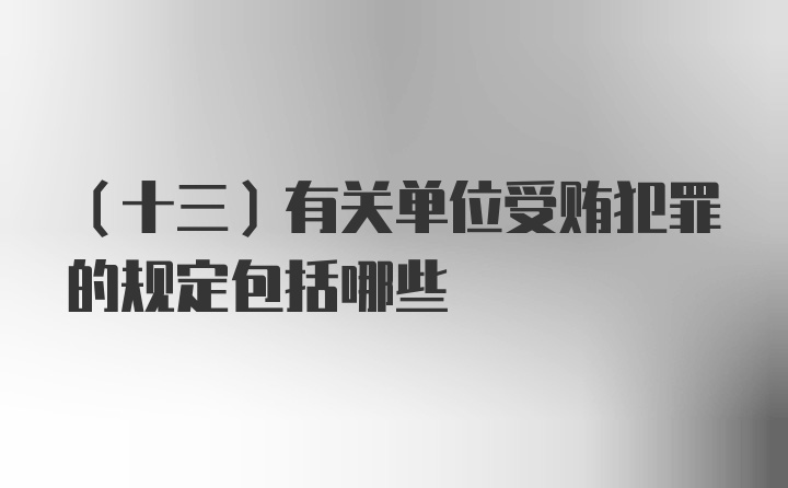 (十三)有关单位受贿犯罪的规定包括哪些