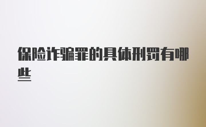 保险诈骗罪的具体刑罚有哪些