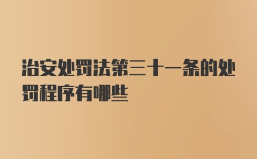 治安处罚法第三十一条的处罚程序有哪些