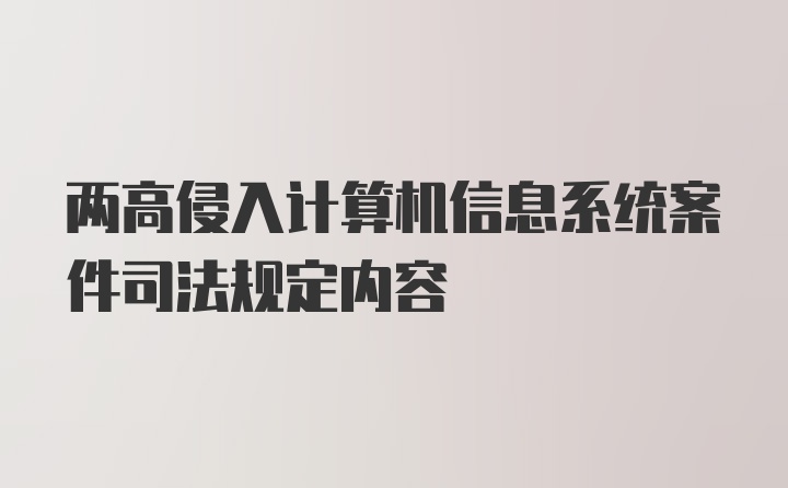 两高侵入计算机信息系统案件司法规定内容