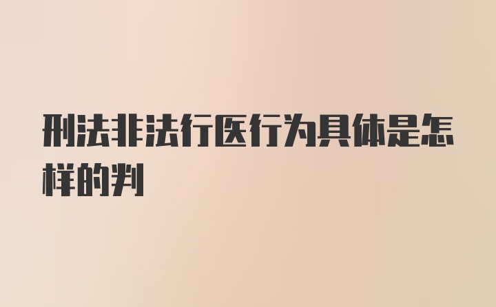 刑法非法行医行为具体是怎样的判