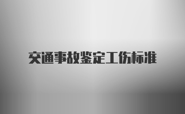 交通事故鉴定工伤标准