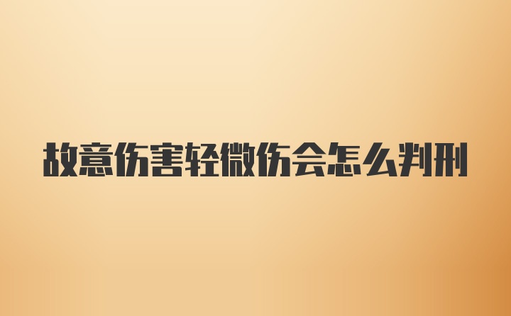 故意伤害轻微伤会怎么判刑