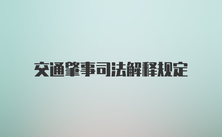 交通肇事司法解释规定