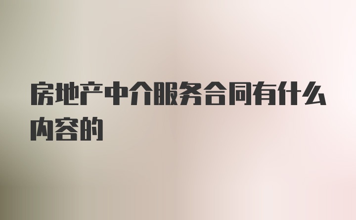 房地产中介服务合同有什么内容的