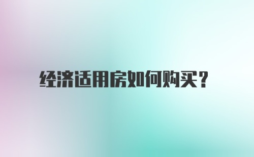 经济适用房如何购买？