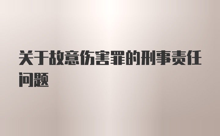 关于故意伤害罪的刑事责任问题