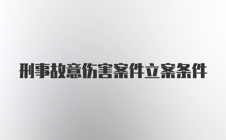 刑事故意伤害案件立案条件