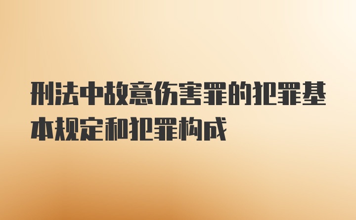 刑法中故意伤害罪的犯罪基本规定和犯罪构成