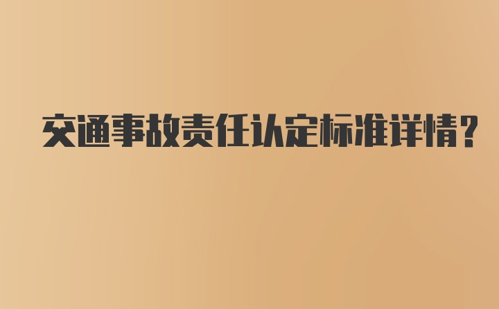 交通事故责任认定标准详情？