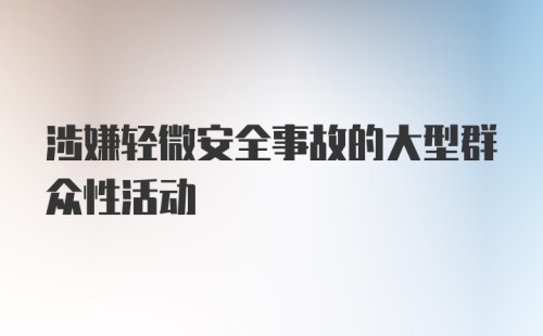 涉嫌轻微安全事故的大型群众性活动