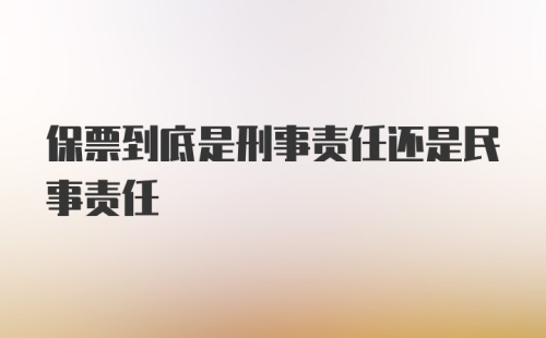 保票到底是刑事责任还是民事责任