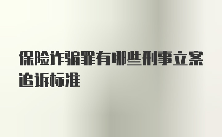 保险诈骗罪有哪些刑事立案追诉标准