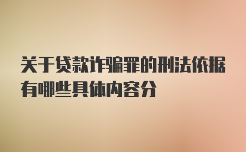 关于贷款诈骗罪的刑法依据有哪些具体内容分