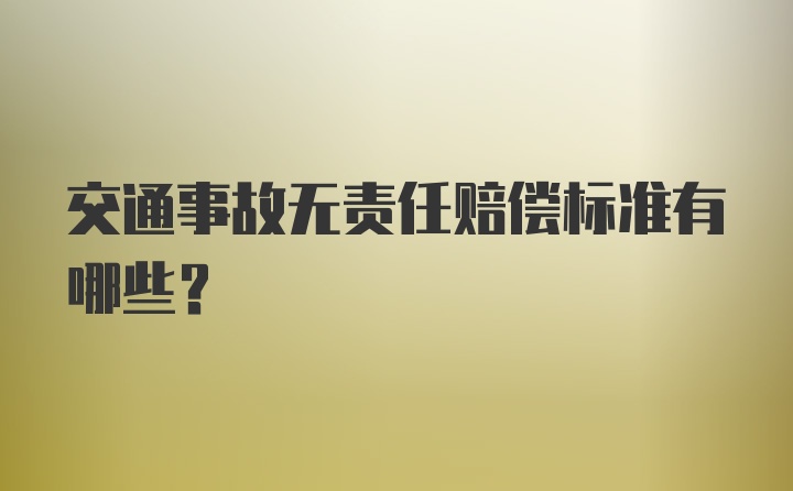 交通事故无责任赔偿标准有哪些？