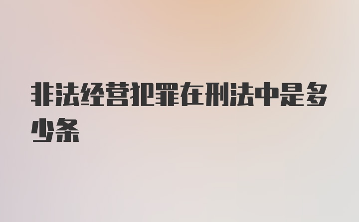 非法经营犯罪在刑法中是多少条