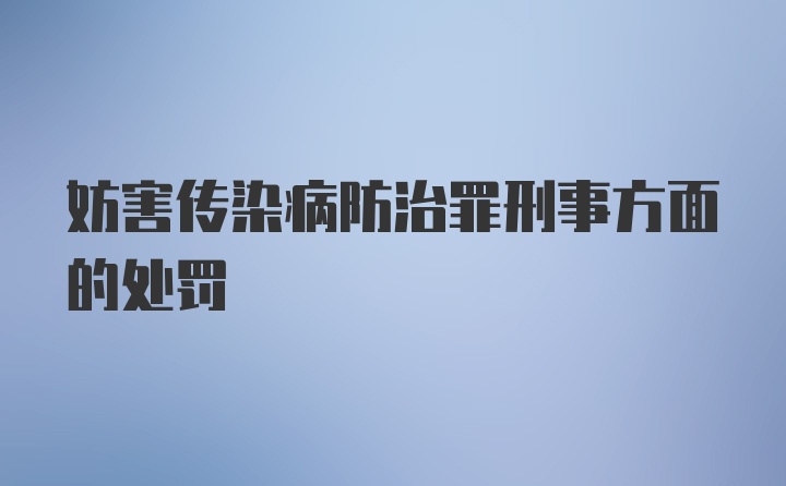 妨害传染病防治罪刑事方面的处罚