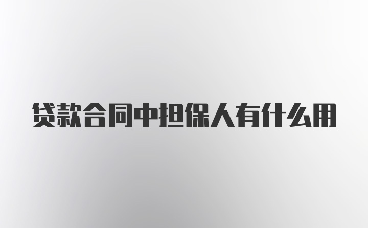 贷款合同中担保人有什么用