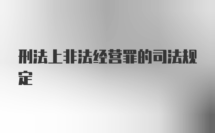 刑法上非法经营罪的司法规定