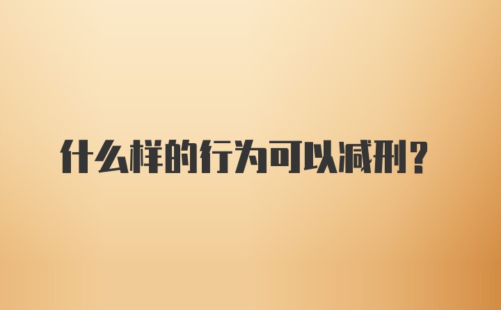 什么样的行为可以减刑？