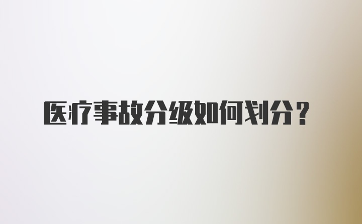 医疗事故分级如何划分？