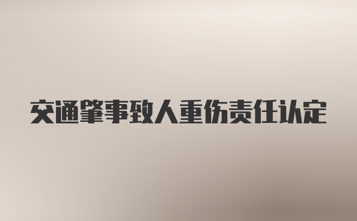 交通肇事致人重伤责任认定