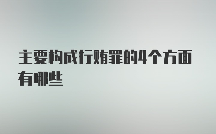 主要构成行贿罪的4个方面有哪些