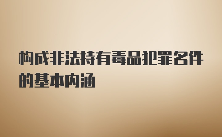 构成非法持有毒品犯罪名件的基本内涵