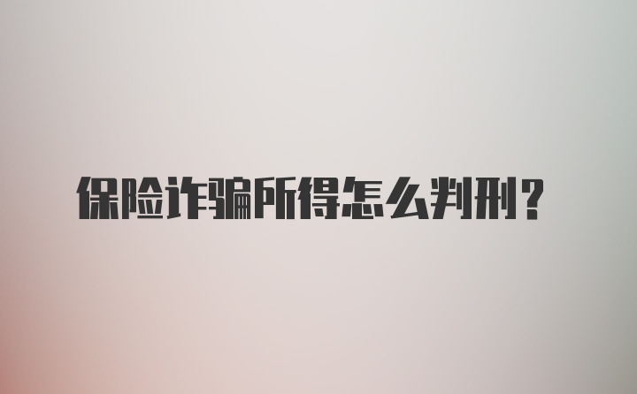 保险诈骗所得怎么判刑？