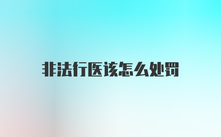 非法行医该怎么处罚