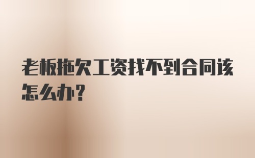 老板拖欠工资找不到合同该怎么办？