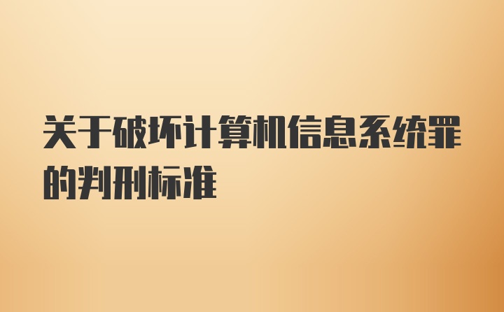 关于破坏计算机信息系统罪的判刑标准