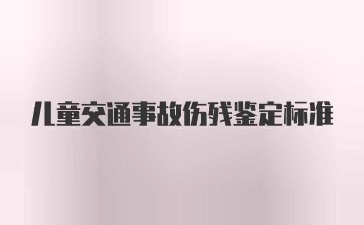 儿童交通事故伤残鉴定标准