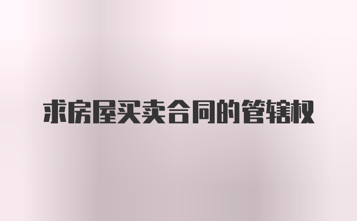 求房屋买卖合同的管辖权