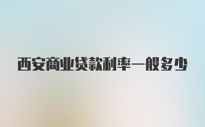 西安商业贷款利率一般多少