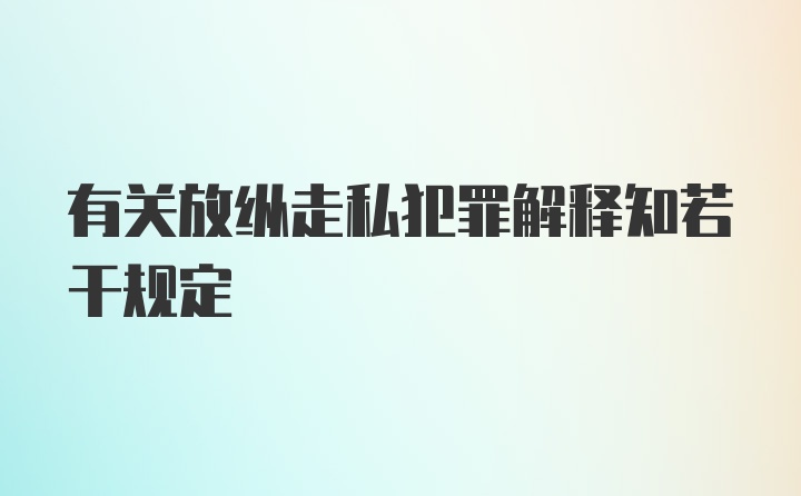 有关放纵走私犯罪解释知若干规定