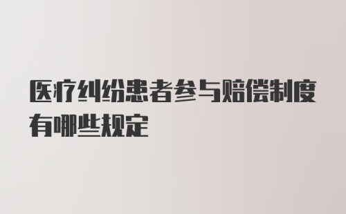 医疗纠纷患者参与赔偿制度有哪些规定