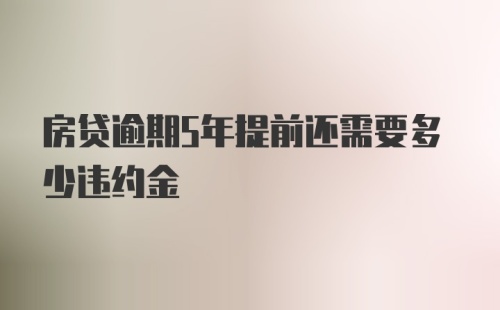 房贷逾期5年提前还需要多少违约金