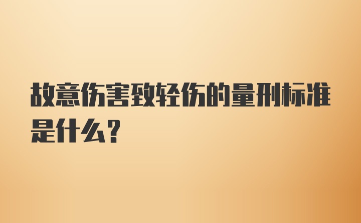 故意伤害致轻伤的量刑标准是什么？